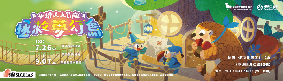 中原文創園區《小矮人大冒險－拯救夢幻島》