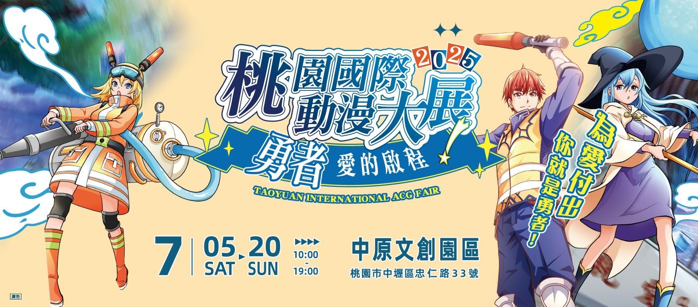 2025桃園國際動漫大展