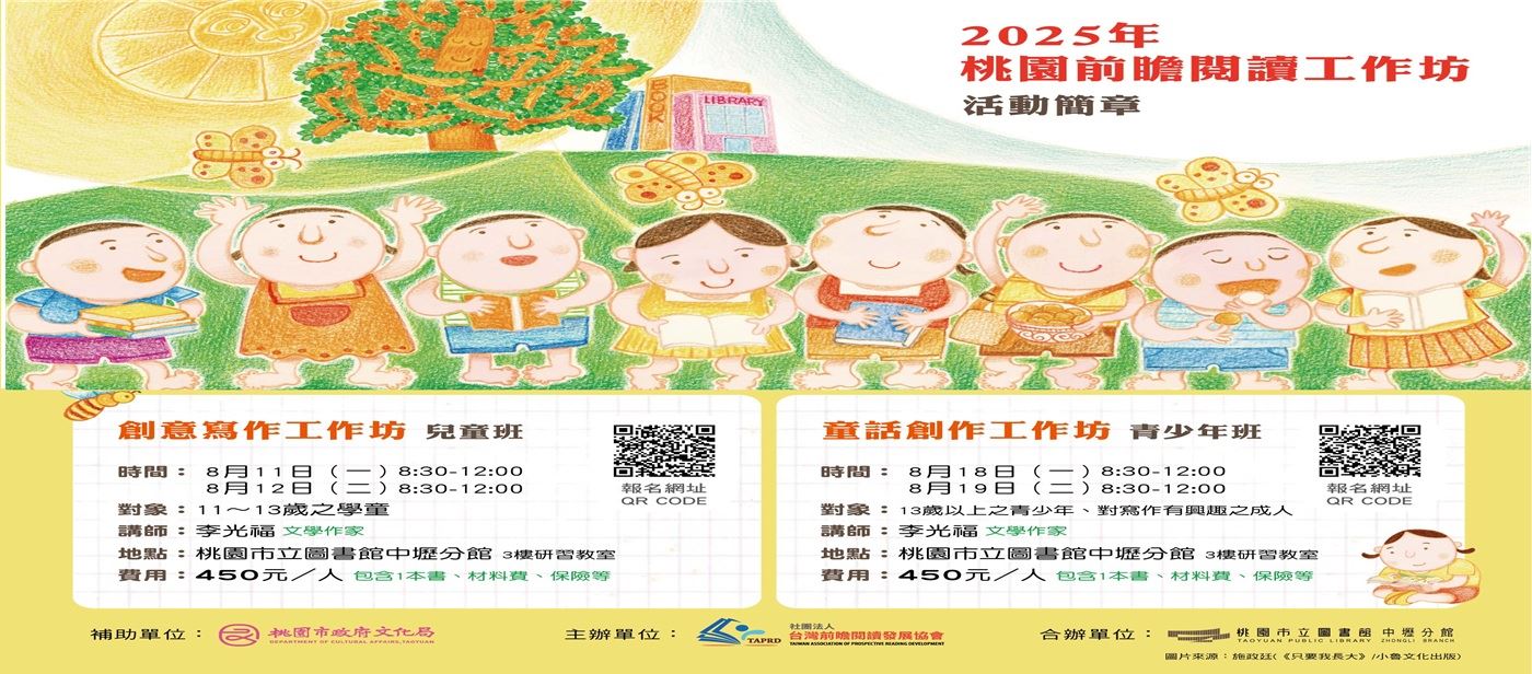 2025年桃園前瞻閱讀工作坊，獻給孩子暑期啟航計畫GO！GO！GO！ 