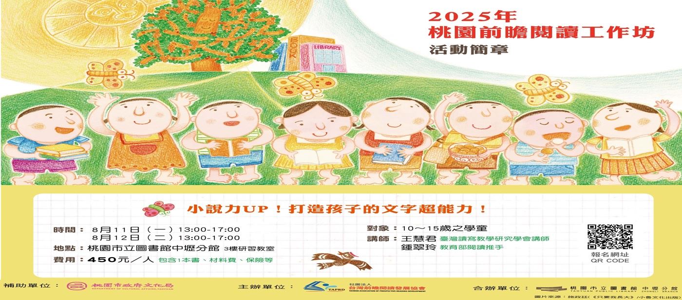 2025年桃園前瞻閱讀工作坊，獻給孩子暑期啟航計畫GO！GO！GO！ 