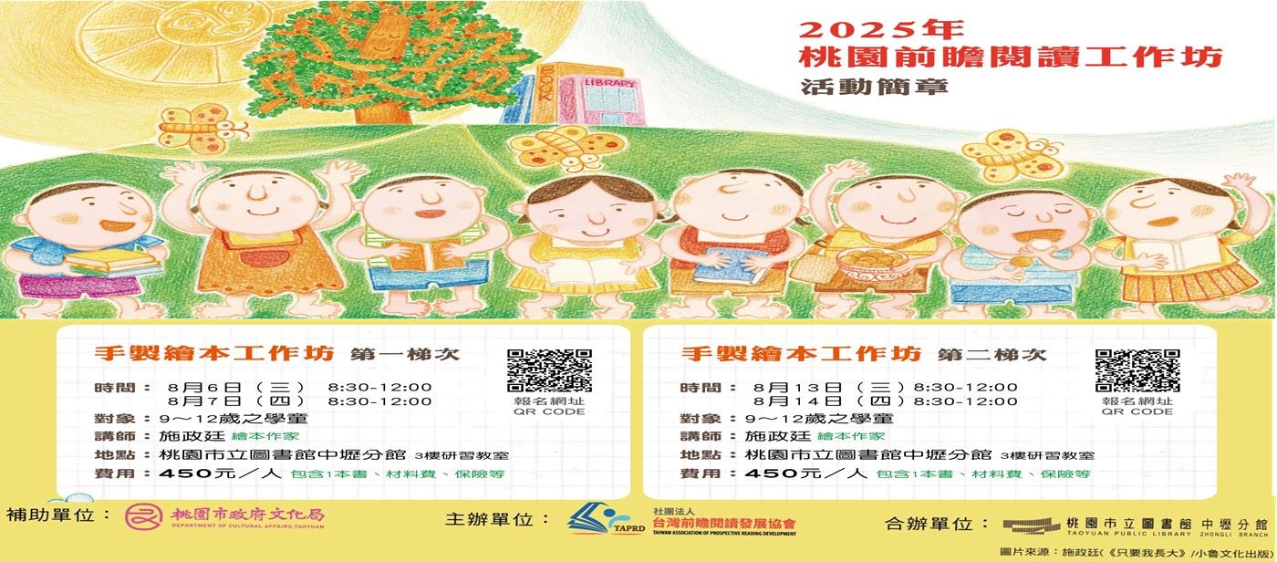 2025年桃園前瞻閱讀工作坊，獻給孩子暑期啟航計畫GO！GO！GO！ 