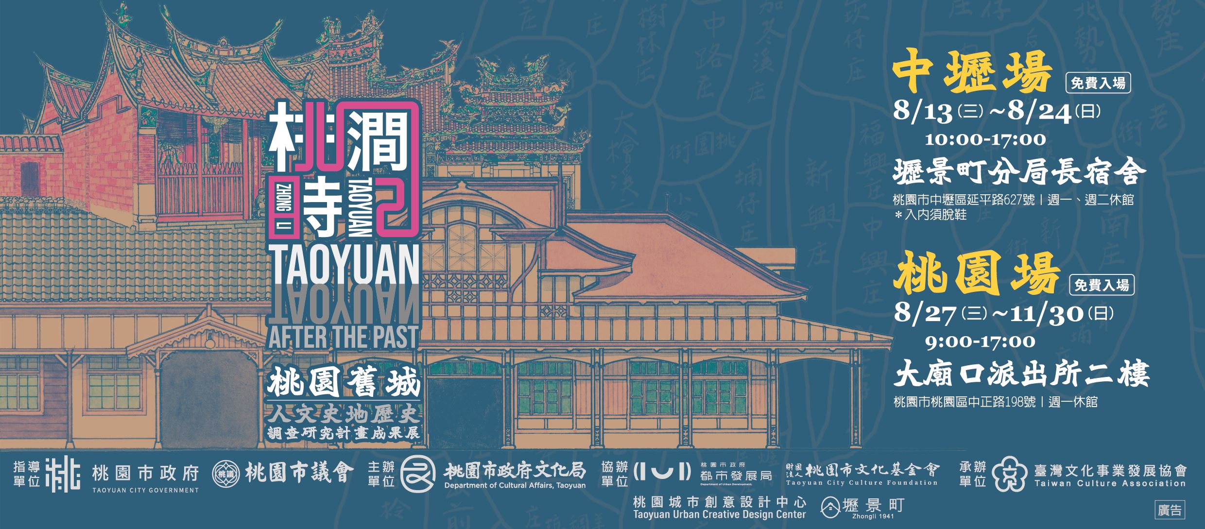 《桃澗時記》桃園舊城人文史地歷史調查研究計畫成果展