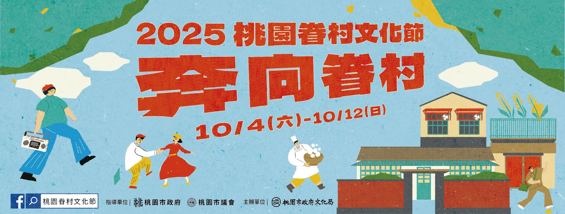 2025桃園眷村文化節