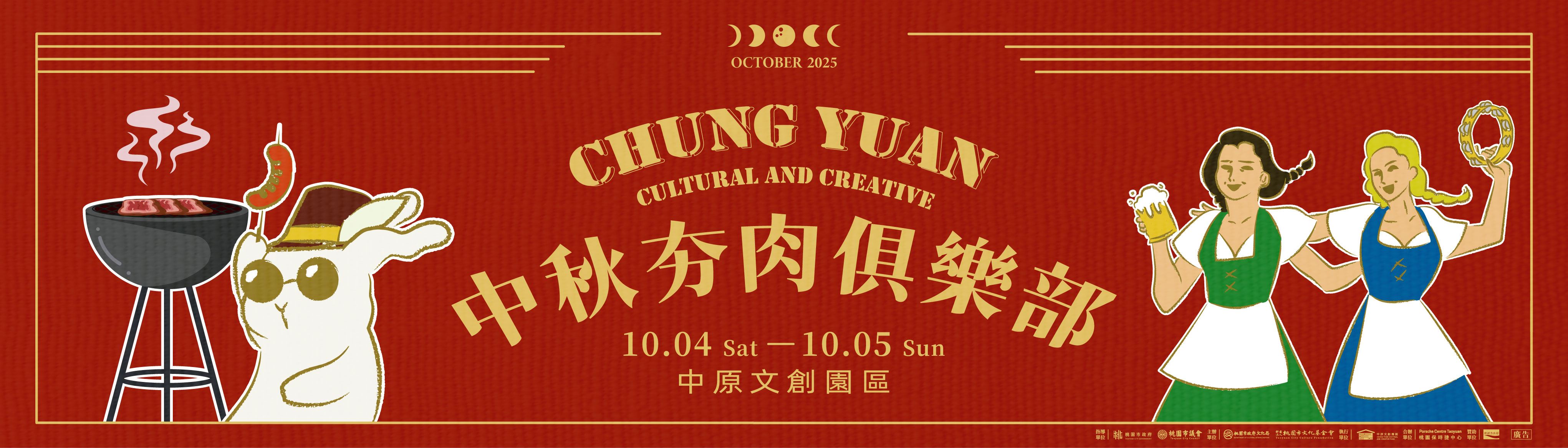中原文創園區《中原文創—中秋夯肉俱樂部》
