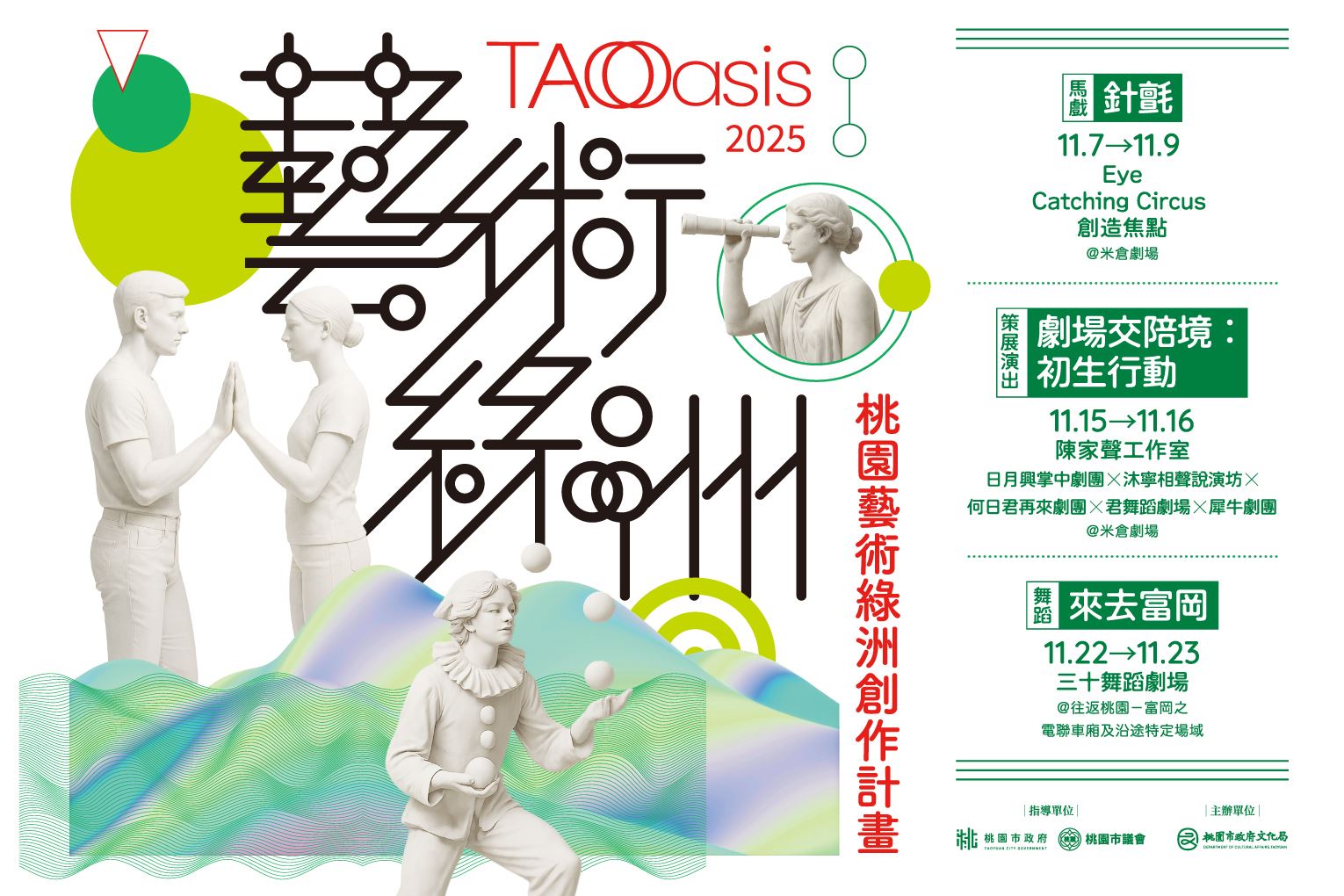 2025藝術綠洲創作計畫三檔節目9月9日中午啟售