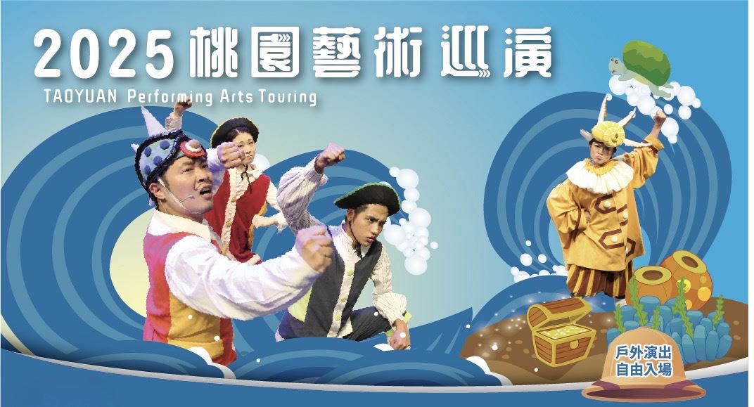 2025桃園藝術巡演-如果兒童劇團《海洋尋寶大作戰》親子兒童劇