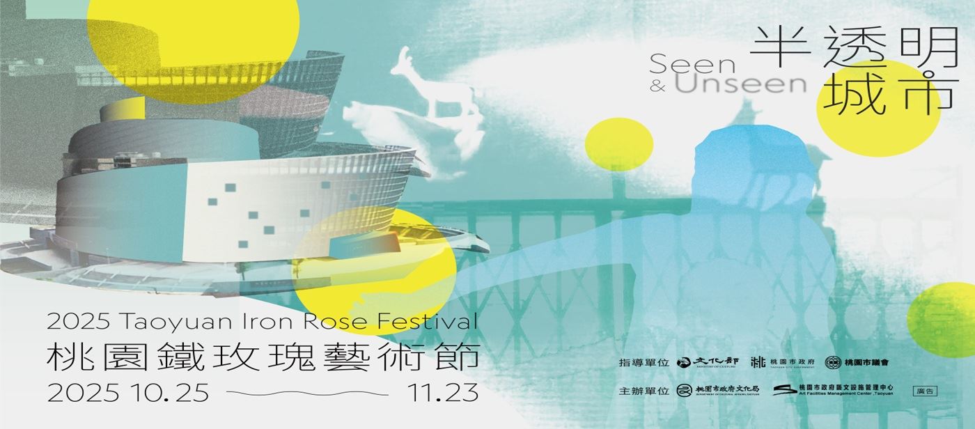 2025桃園鐵玫瑰藝術節—半透明城市