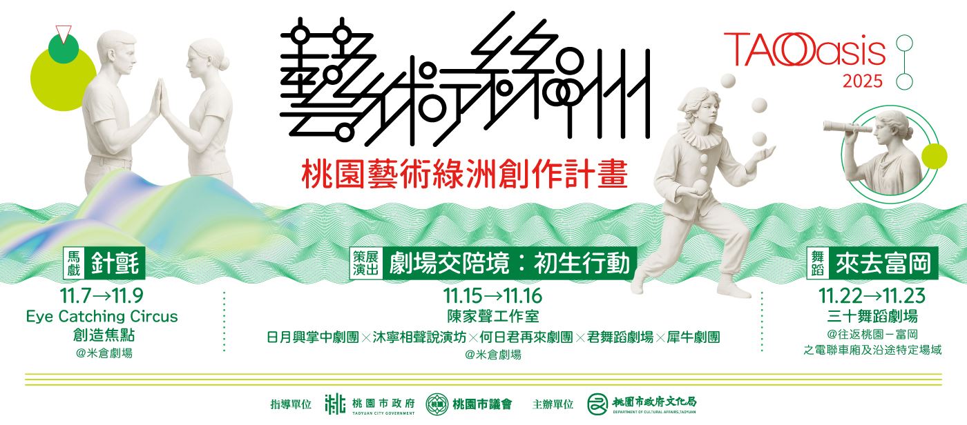 2025藝術綠洲創作計畫節目