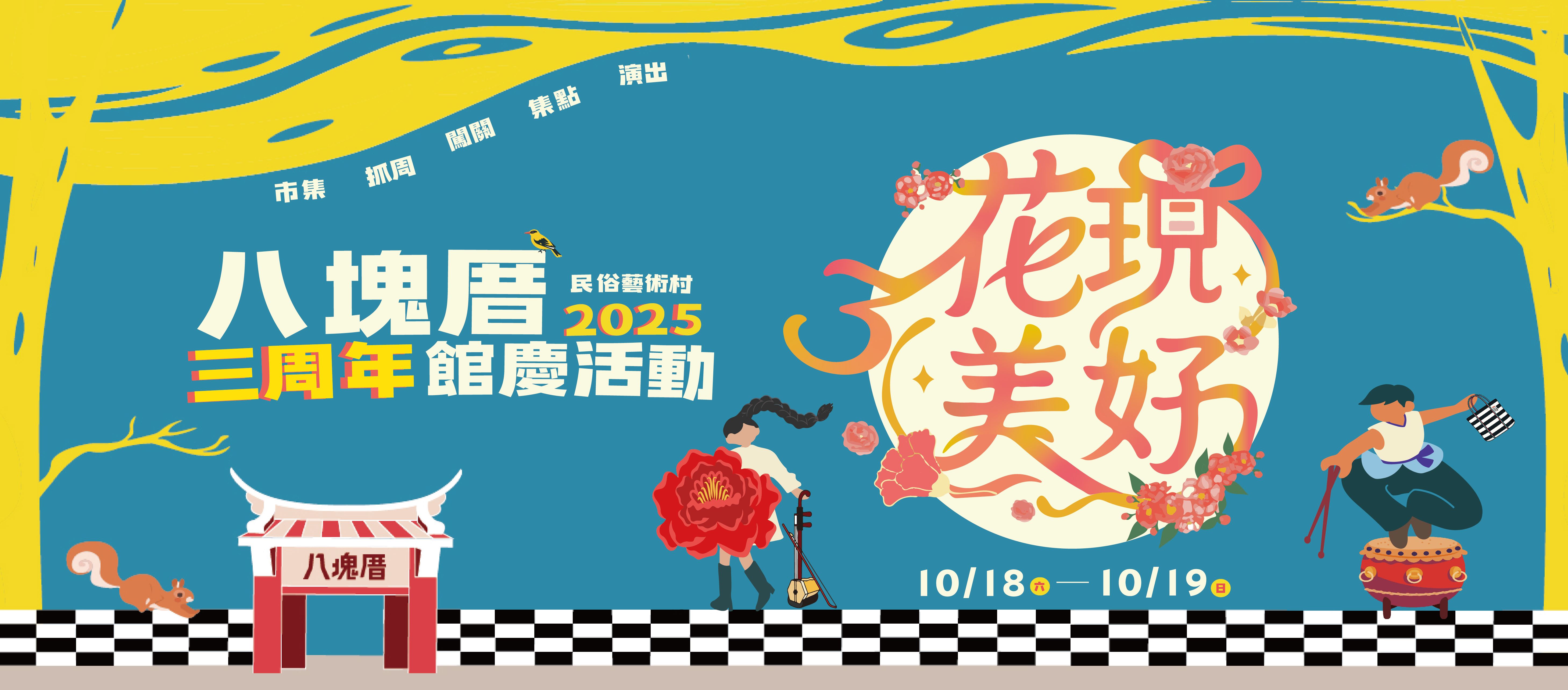 八塊厝民俗藝術村3️⃣歲啦！10/18-10/19邀請您來花現美好🌻