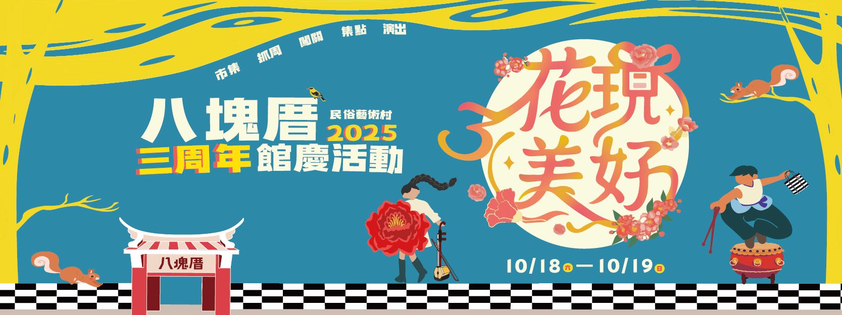 八塊厝民俗藝術村3️⃣歲啦！10/18-10/19邀請您來花現美好🌻