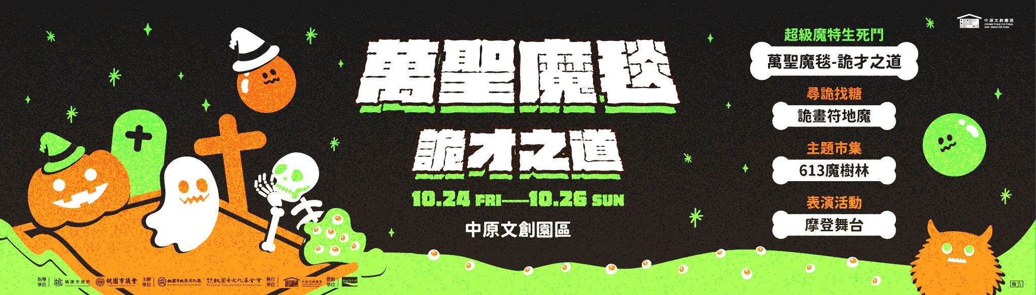 中原文創園區《萬聖魔毯—詭才之道》