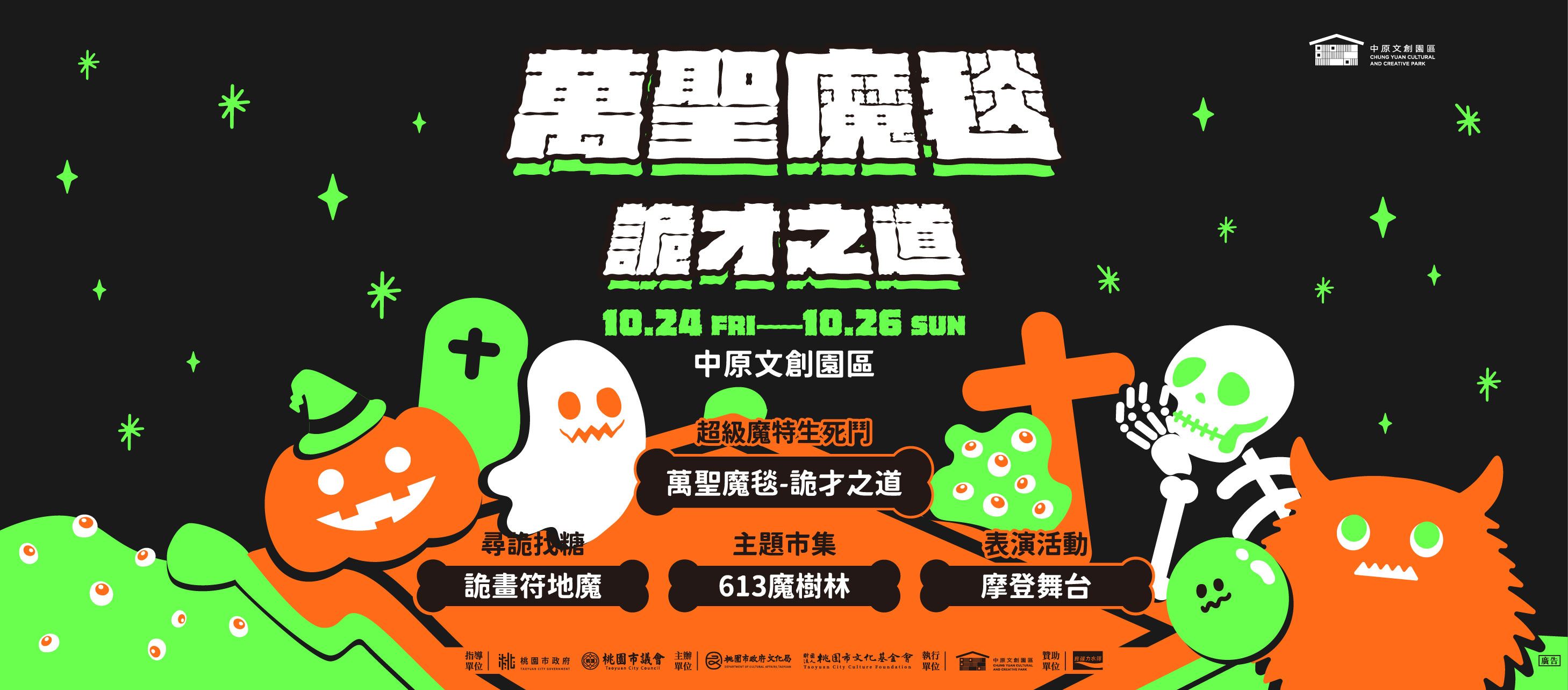 中原文創園區《萬聖魔毯—詭才之道》