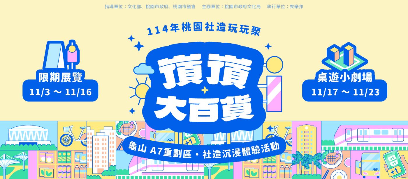 桃園社造玩玩聚《嵿嵿大百貨》進駐龜山A7重劃區 邀您沉浸式「預售生活」