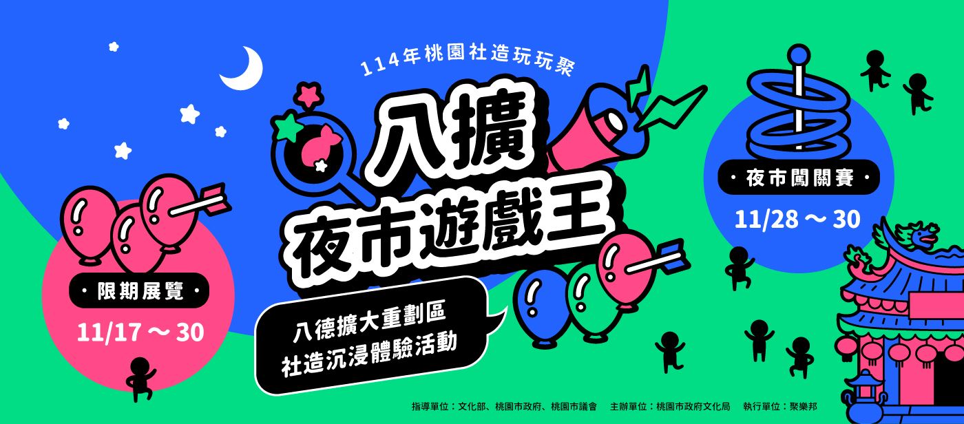 戰鬥號角響起！ 桃園社造玩玩聚《八擴夜市遊戲王》 集結玩家挑戰在地隱藏關卡!