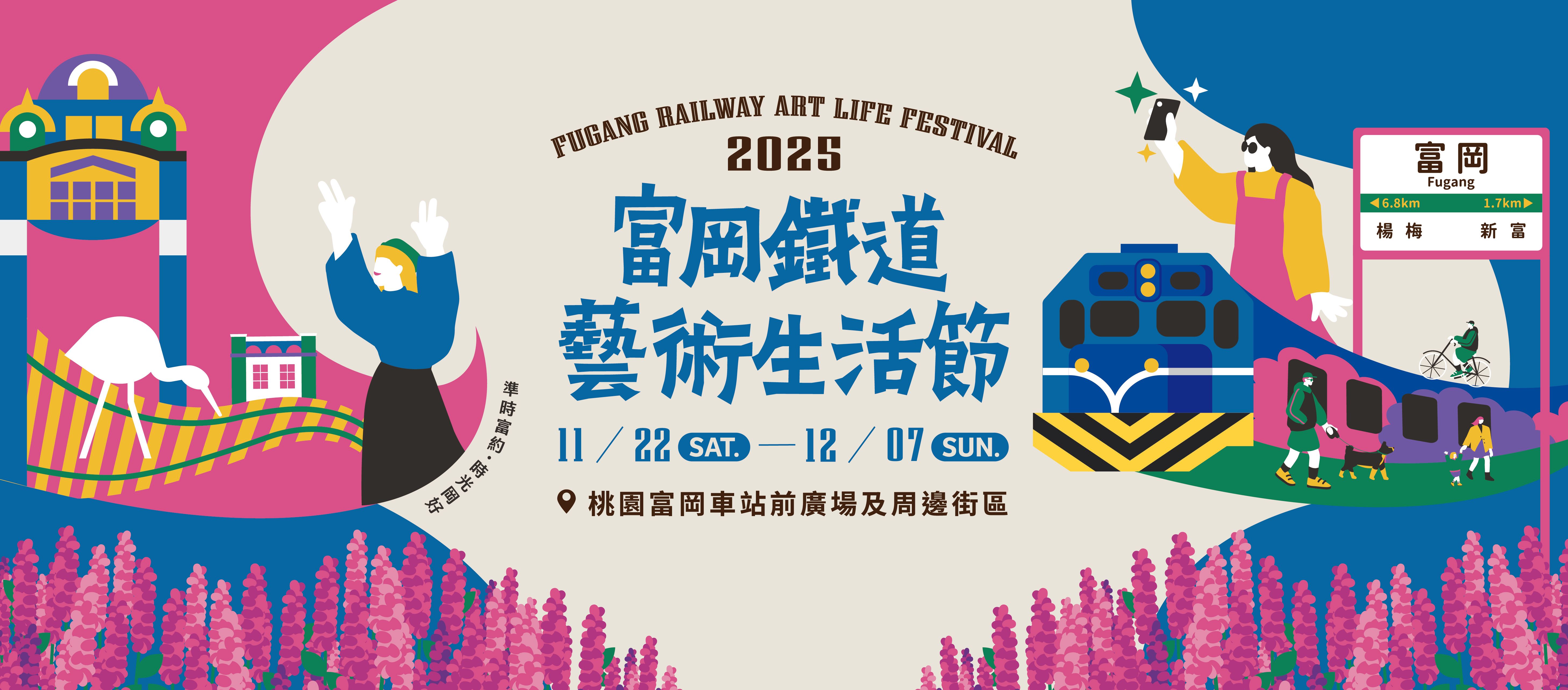 2025富岡鐵道藝術生活節