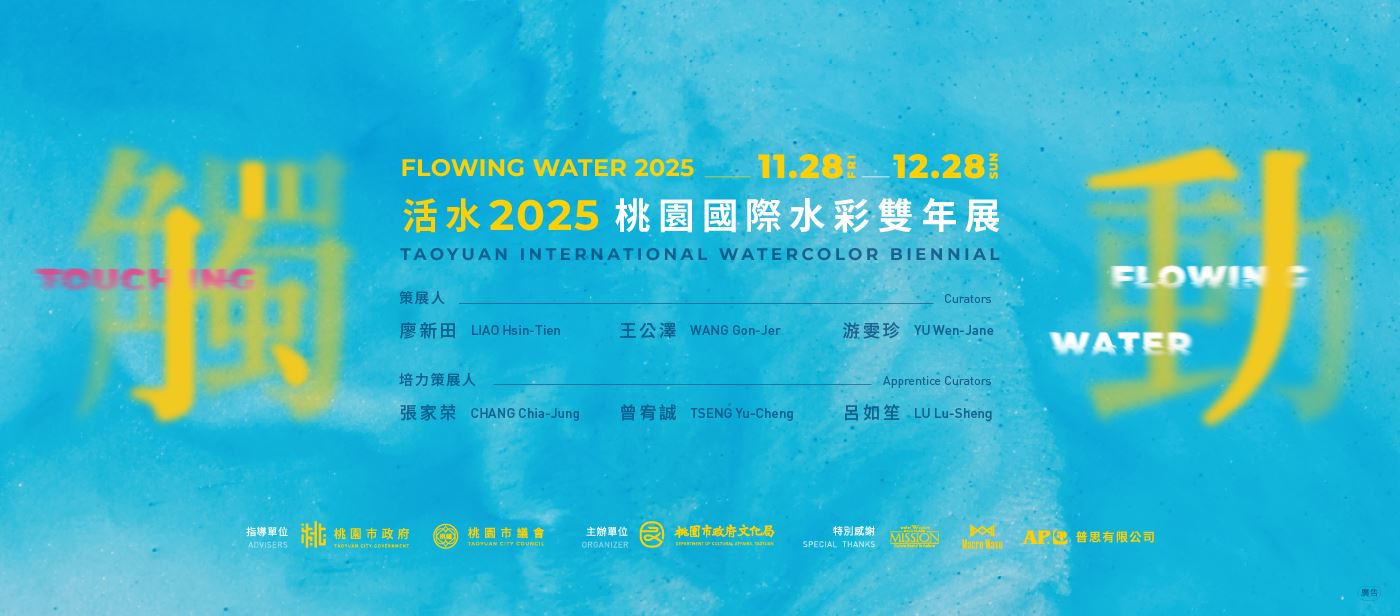 「活水—2025桃園國際水彩雙年展」