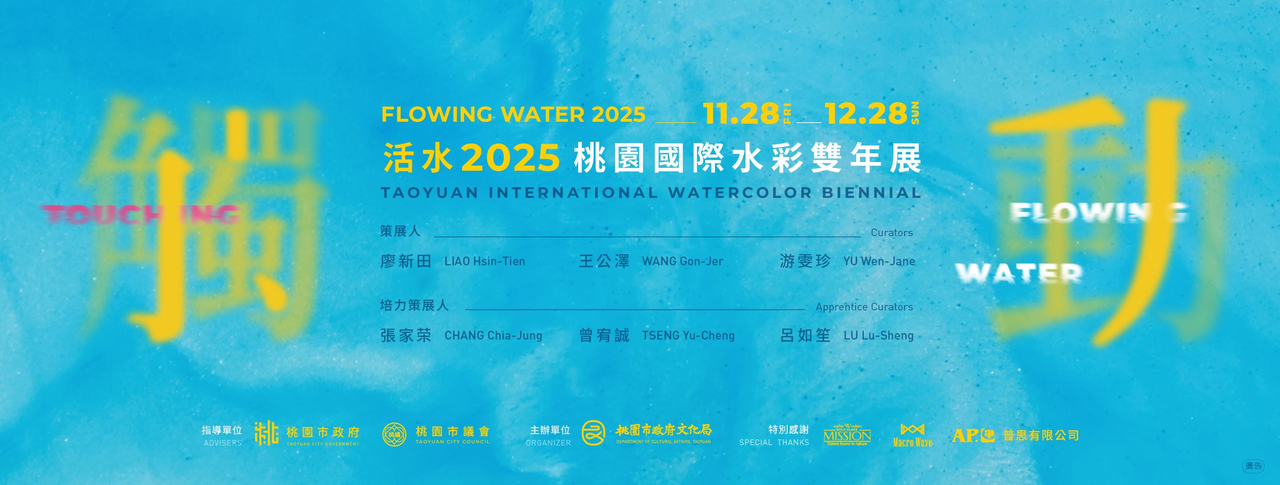 「活水—2025桃園國際水彩雙年展」