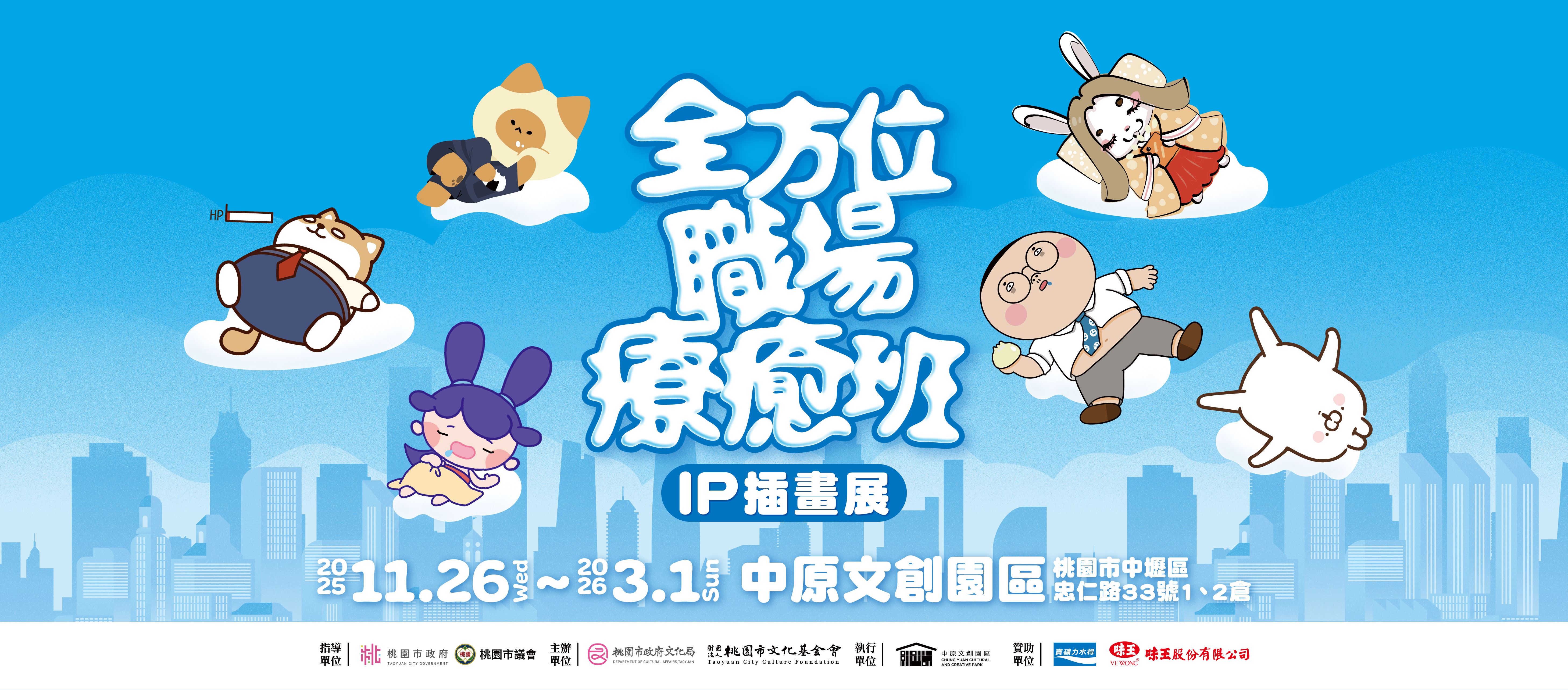 中原文創園區 《全方位職場療癒班》 IP 插畫展