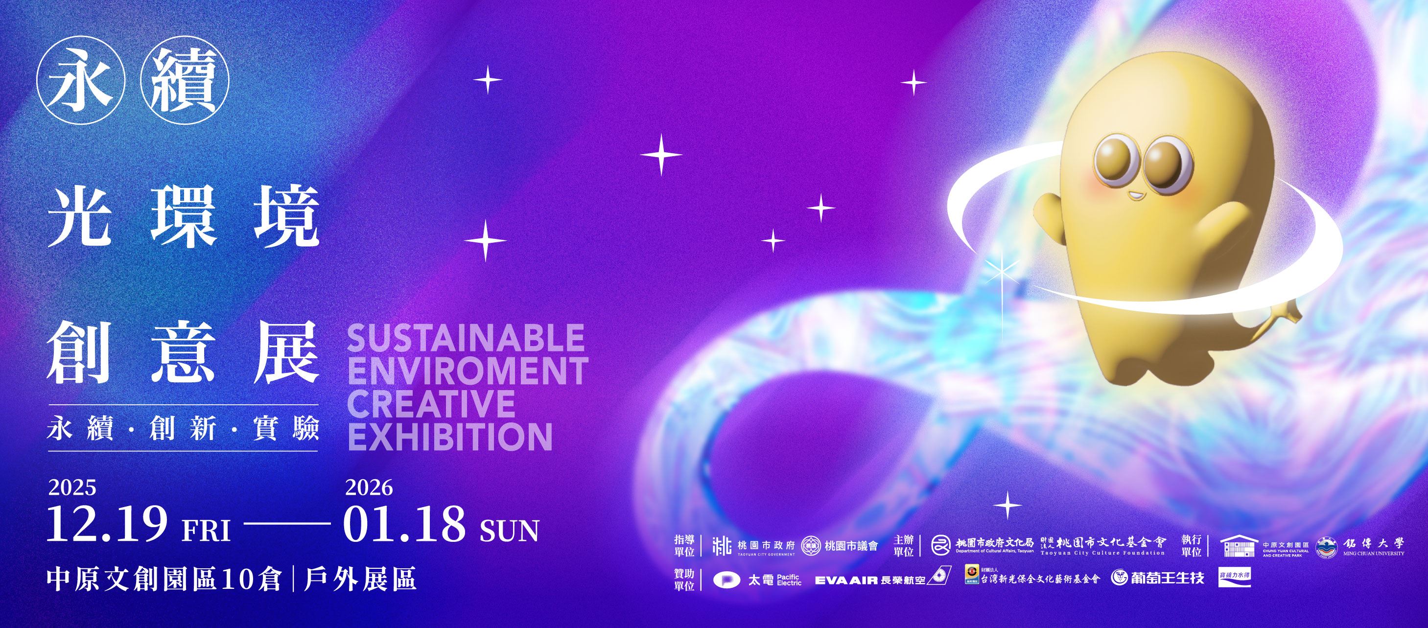 中原文創園區 《2025永續光環境創意展》