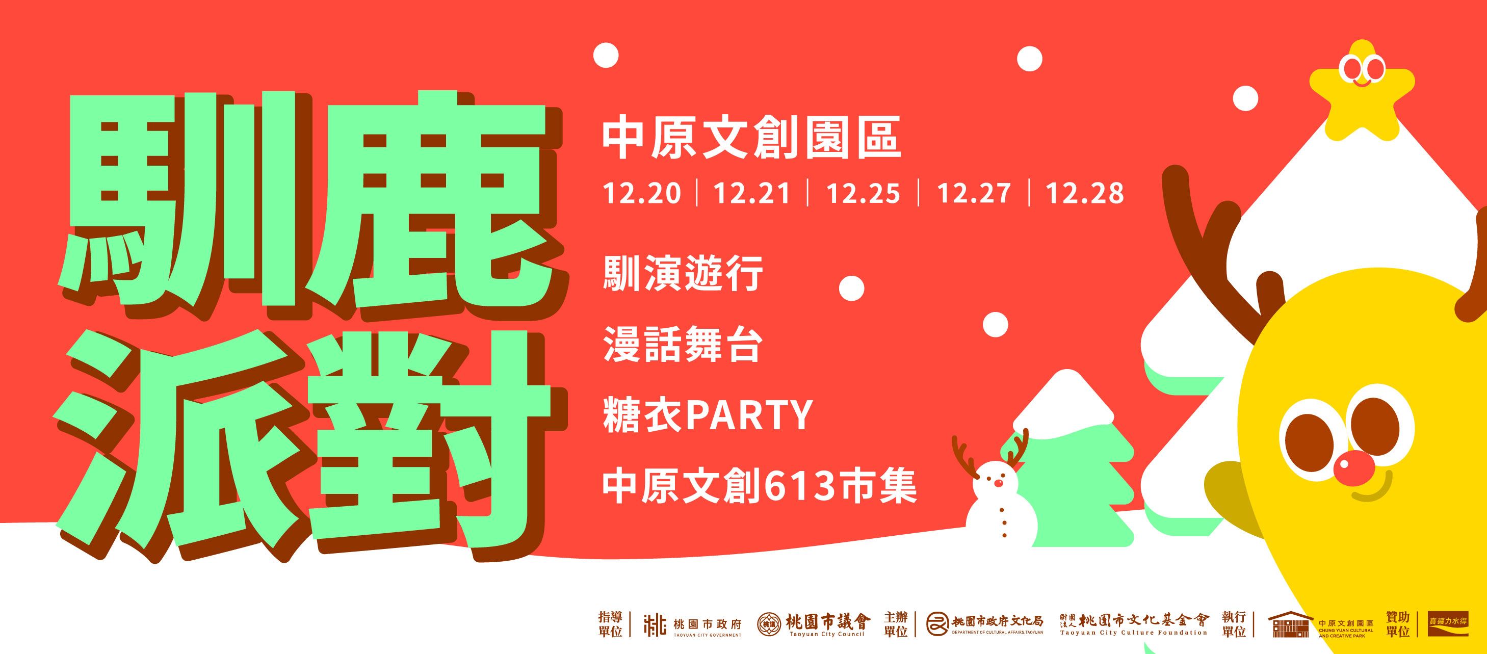 中原文創園區 聖誕節活動《馴鹿派對》