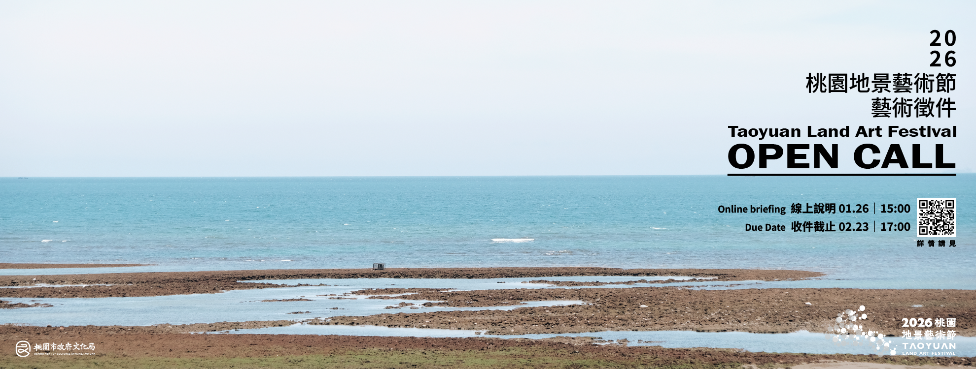 2026 桃園地景藝術節藝術徵件計畫
