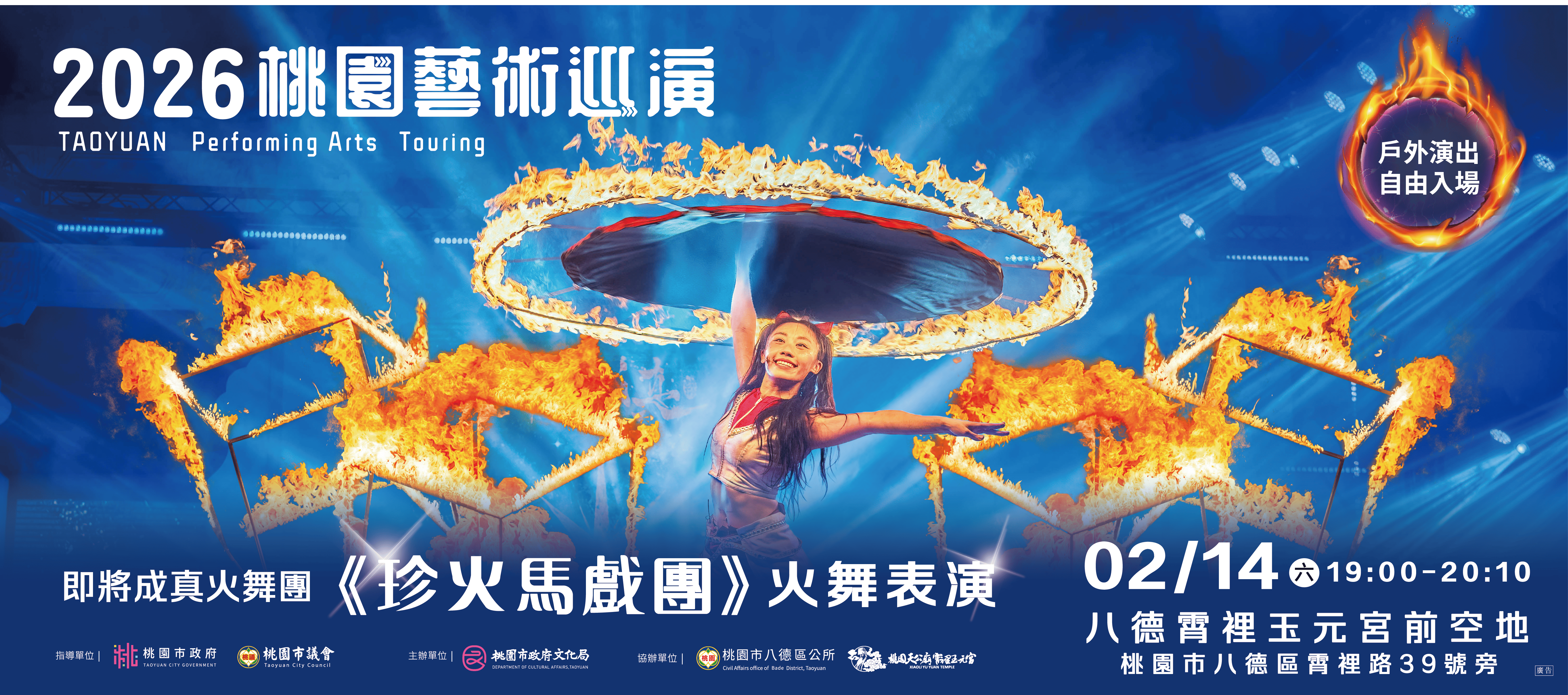 2026桃園藝術巡演-即將成真火舞團《珍火馬戲團》火舞表演