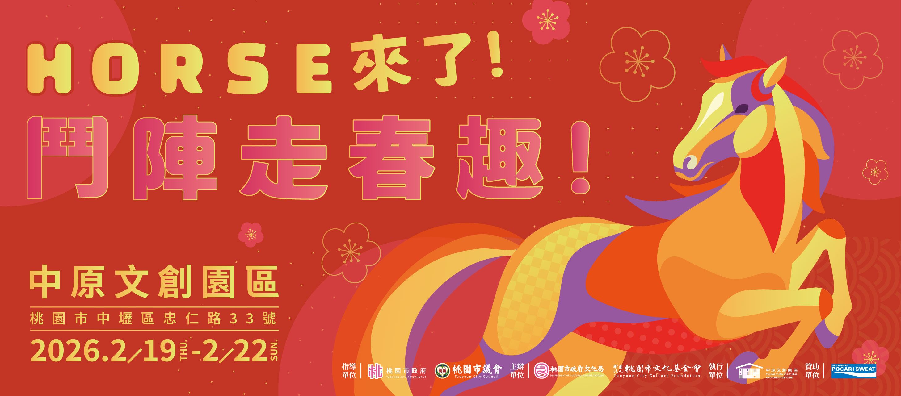 中原文創園區舉辦「Horse來了！鬥陣走春去！」春節系列活動