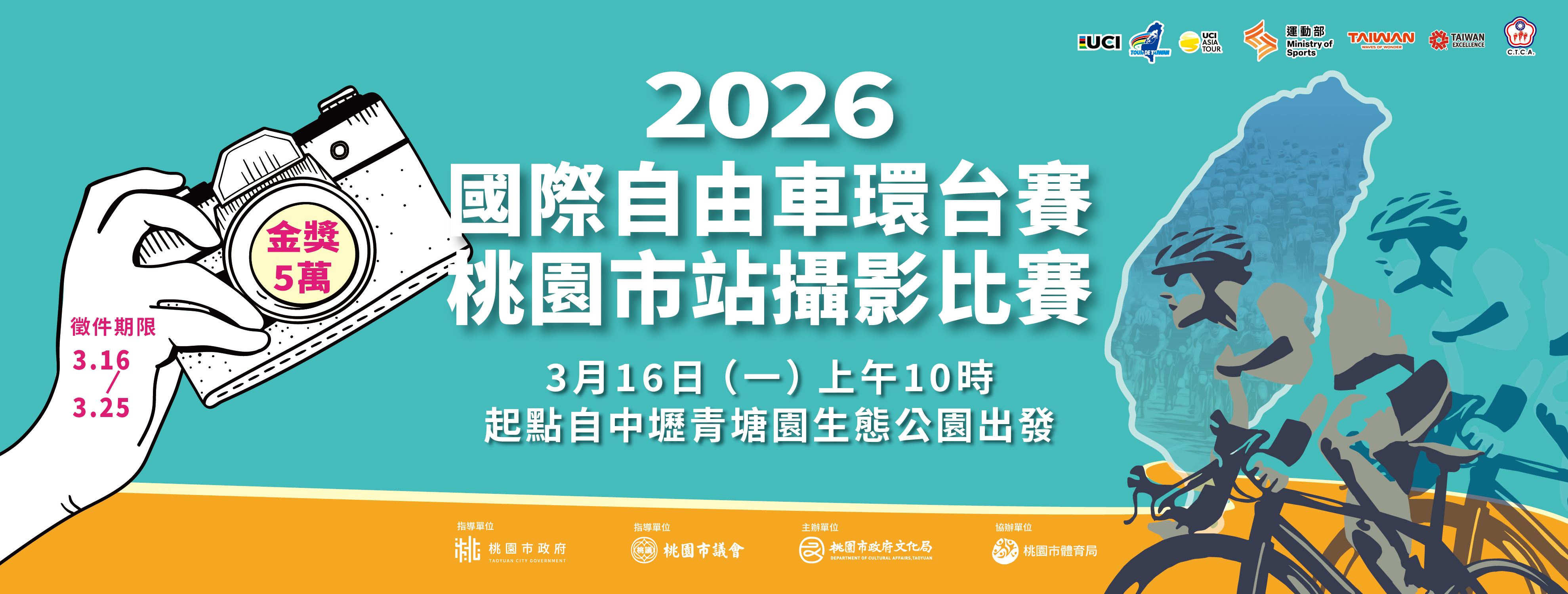 「2026國際自由車環台賽—桃園市站攝影比賽」