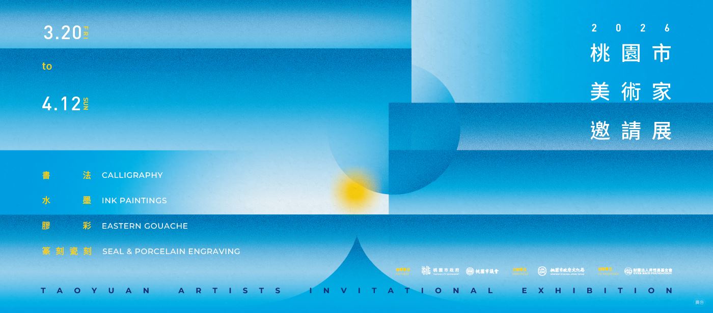 2026桃園市美術家邀請展