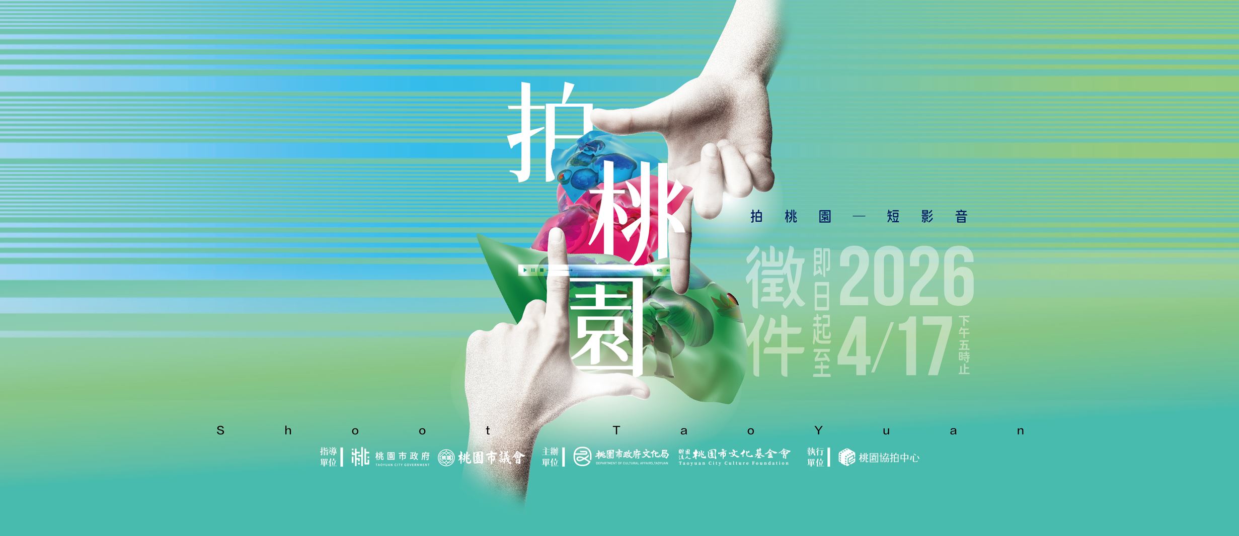 「2026拍桃園短影音徵件競賽」活動將於即日起至4/17開跑囉!