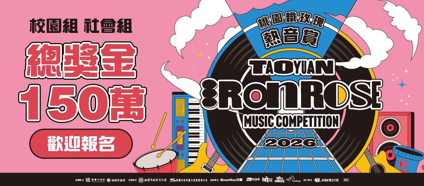 「2026桃園鐵玫瑰熱音賞」音樂大賽徵件