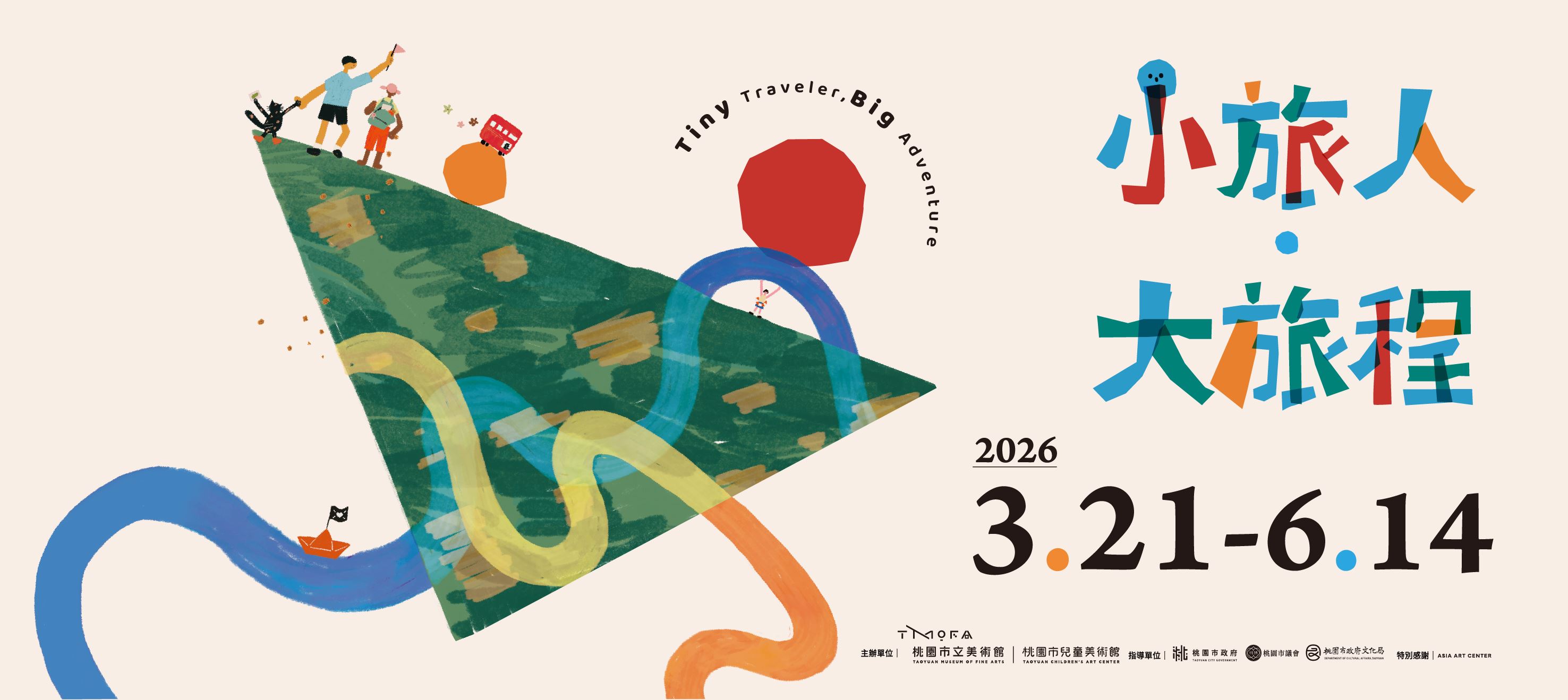 桃園市兒童美術館「小旅人 · 大旅程」展