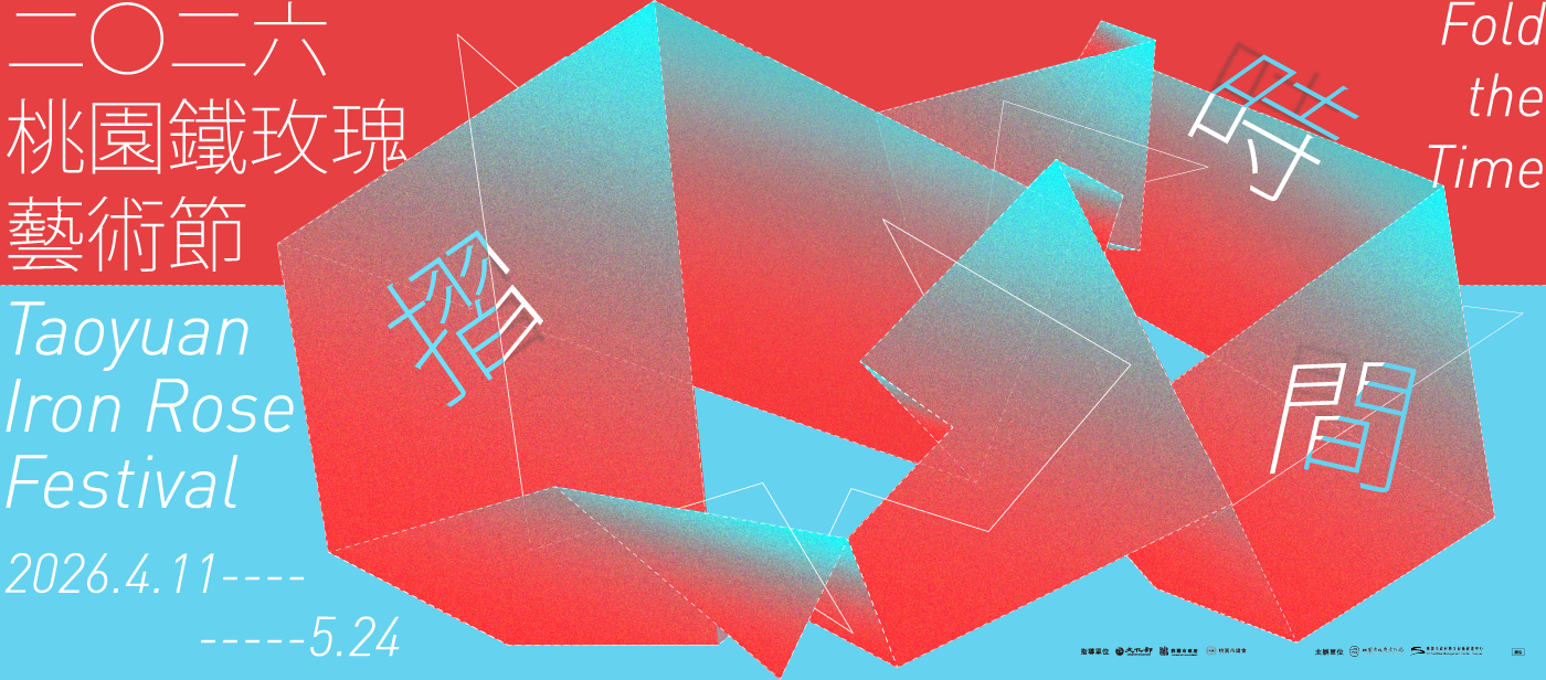 2026桃園鐵玫瑰藝術節—摺時間
