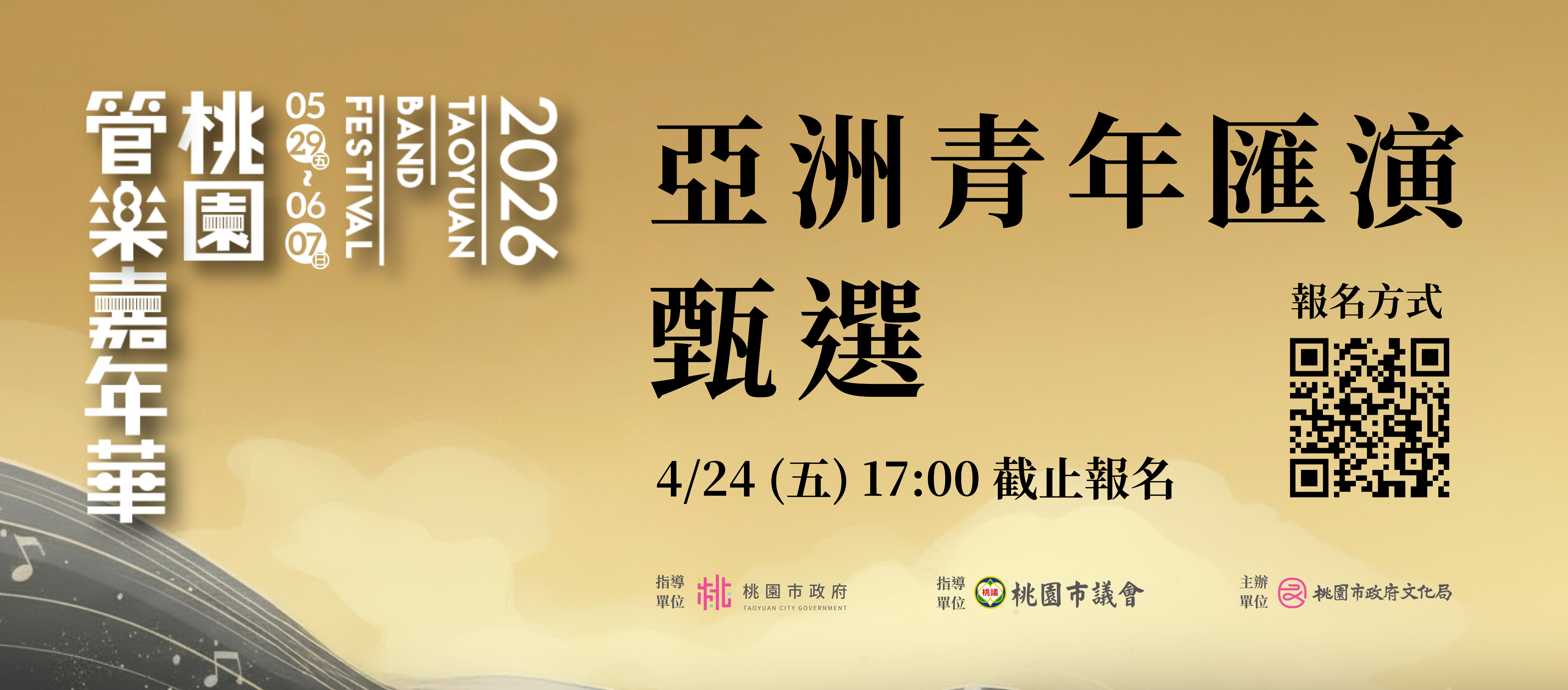 演奏團員甄選簡章—2026桃園管樂嘉年華「亞洲青年管樂匯演」(4/24截止)