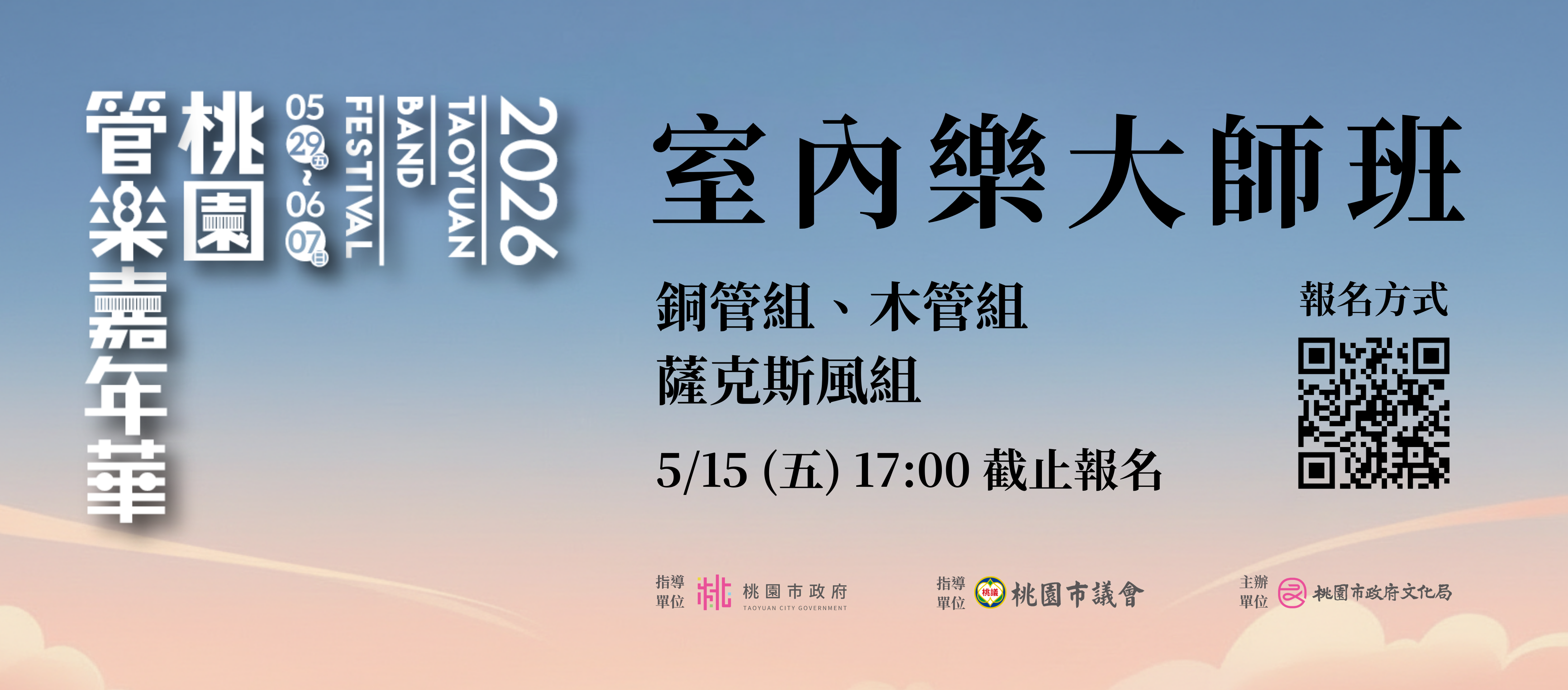 報名簡章—2026桃園管樂嘉年華「室內樂大師班」(5/15截止)