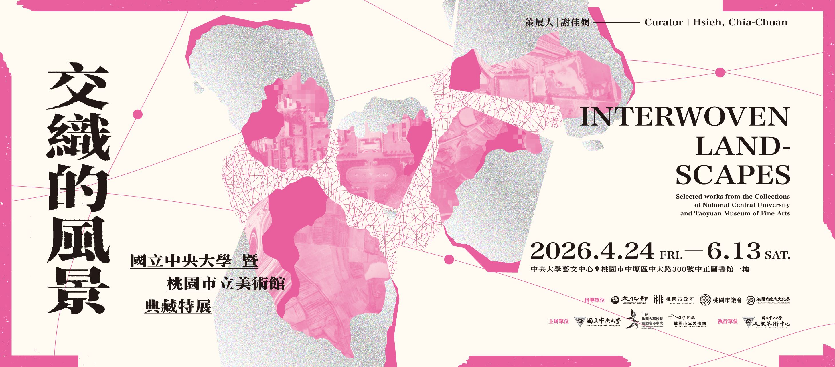 「交織的風景」典藏特展－國立中央大學與桃園市立美術館共同合作典藏特展