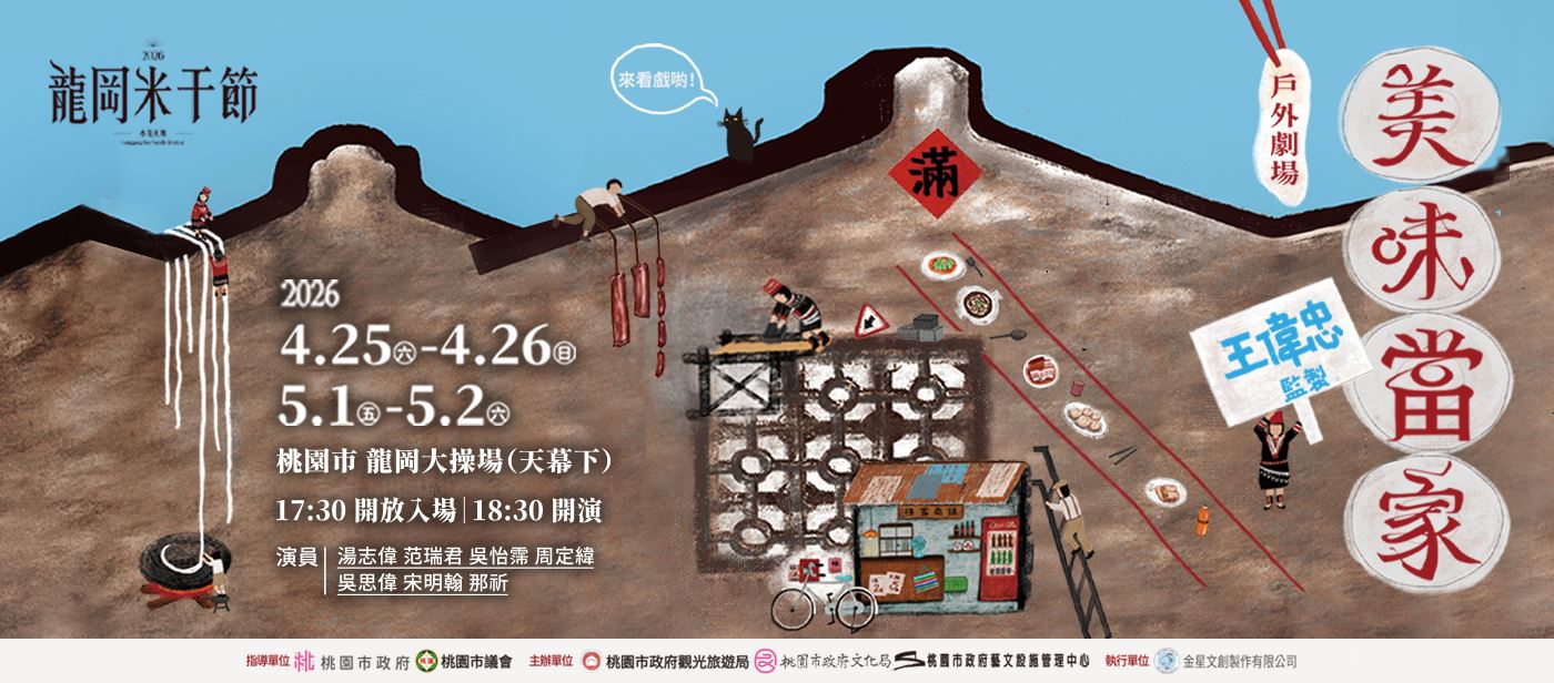 2026桃園龍岡米干節-戶外劇場《美味當家》
