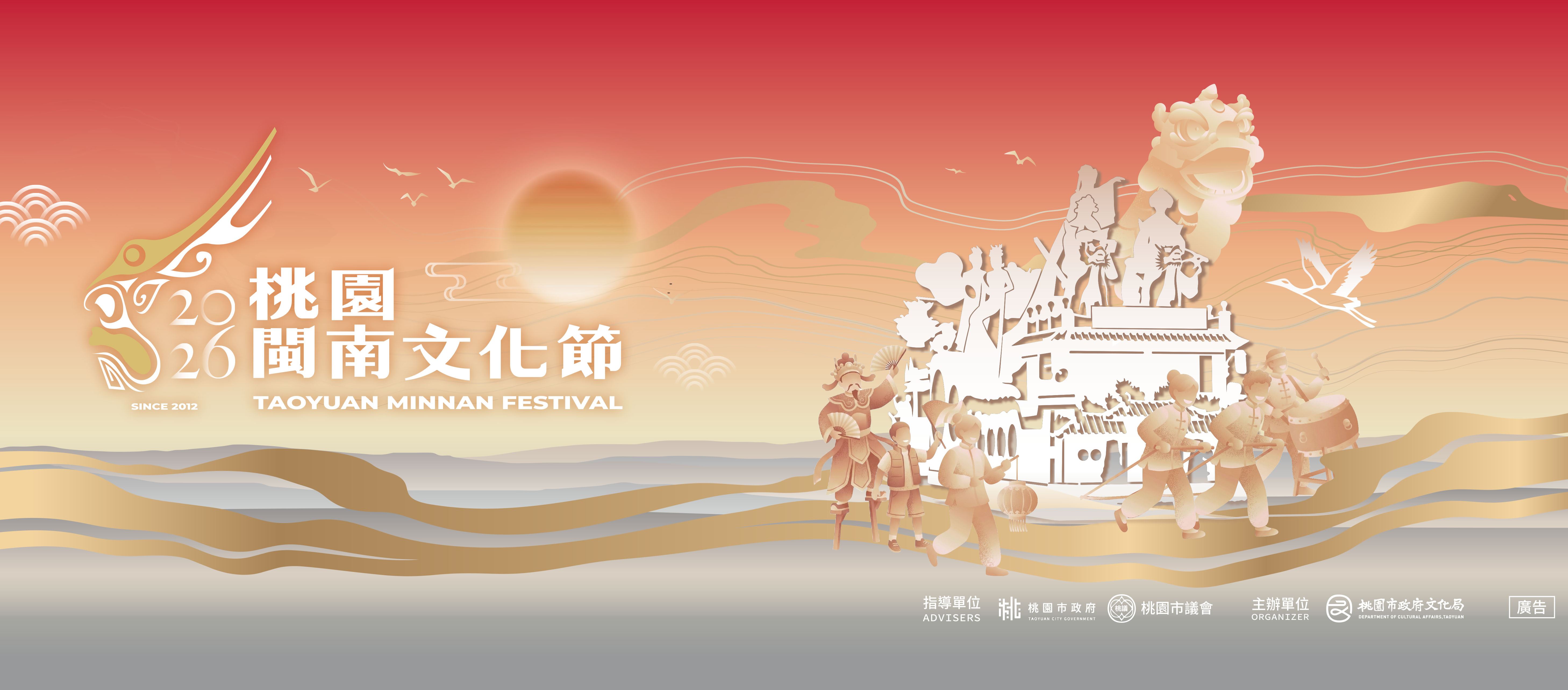 2026桃園閩南文化節