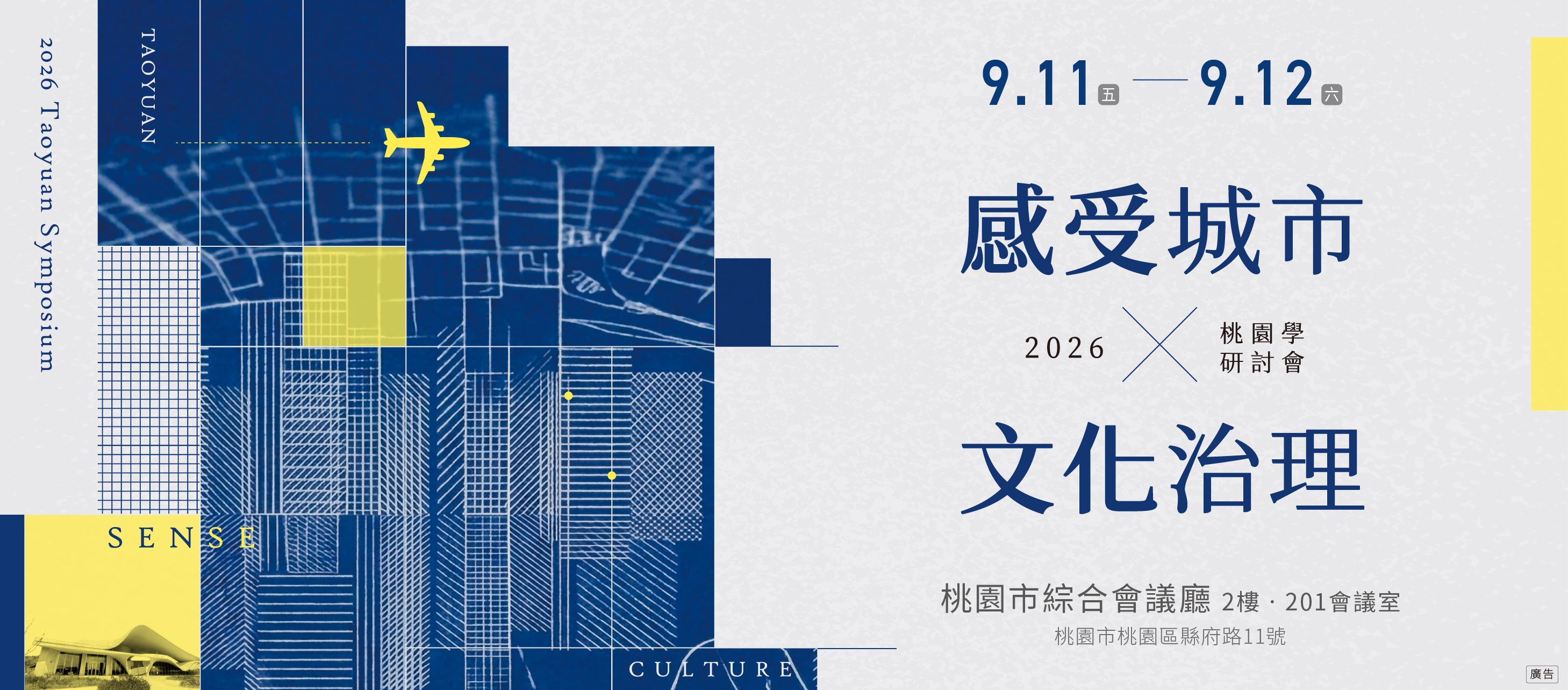 【感受城市X文化治理：2026桃園學研討會】活動開始報名囉！