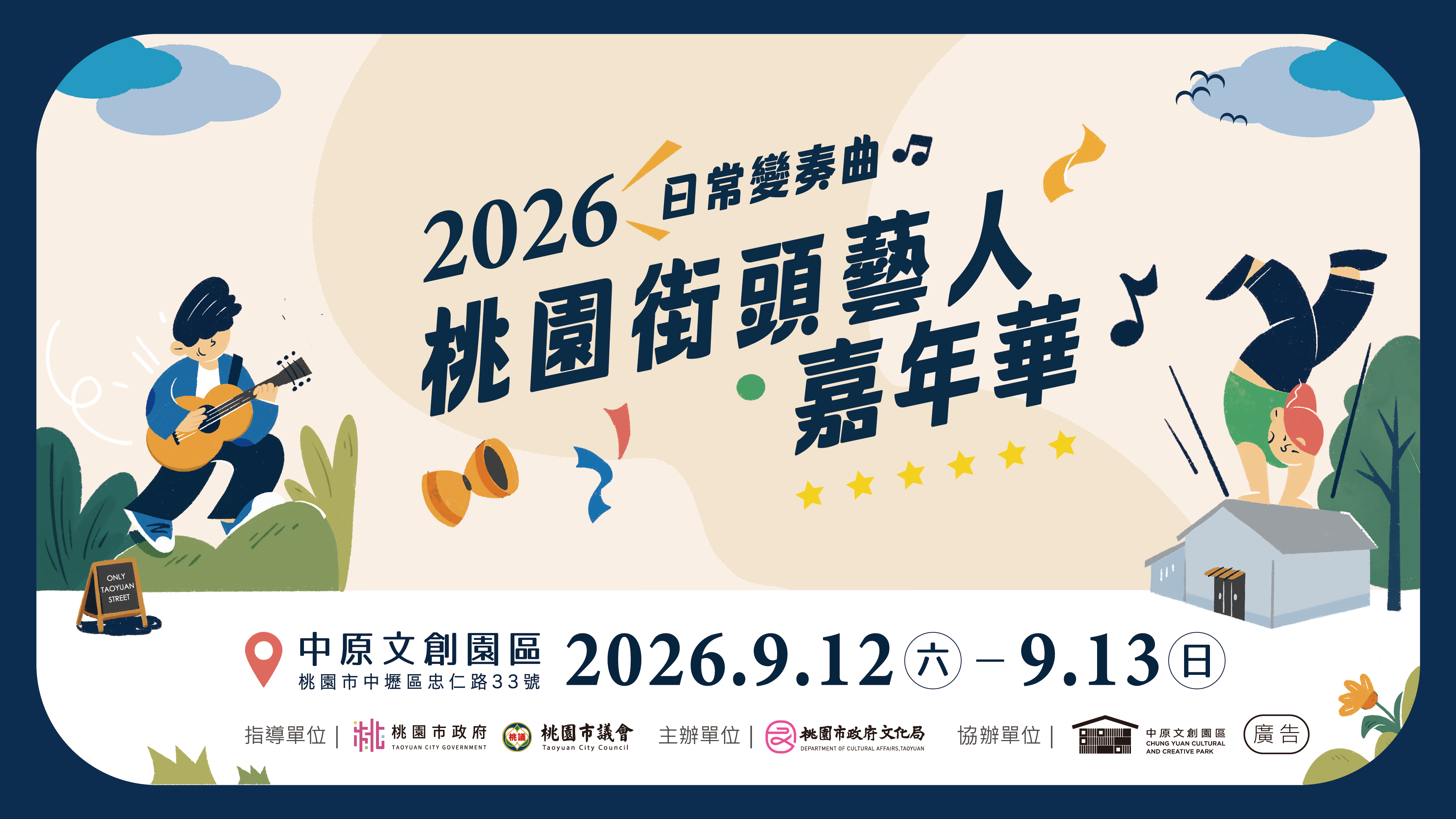 2026桃園街頭藝人嘉年華9/12-13在中原文創園區