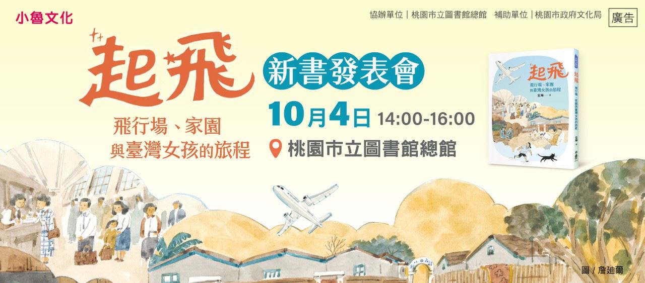 《起飛：飛行場、家園與臺灣女孩的旅程》新書發表會