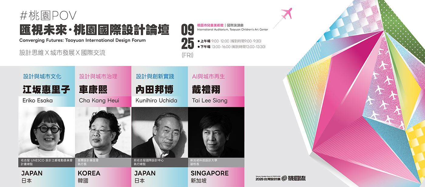 匯視未來・桃園國際設計論壇