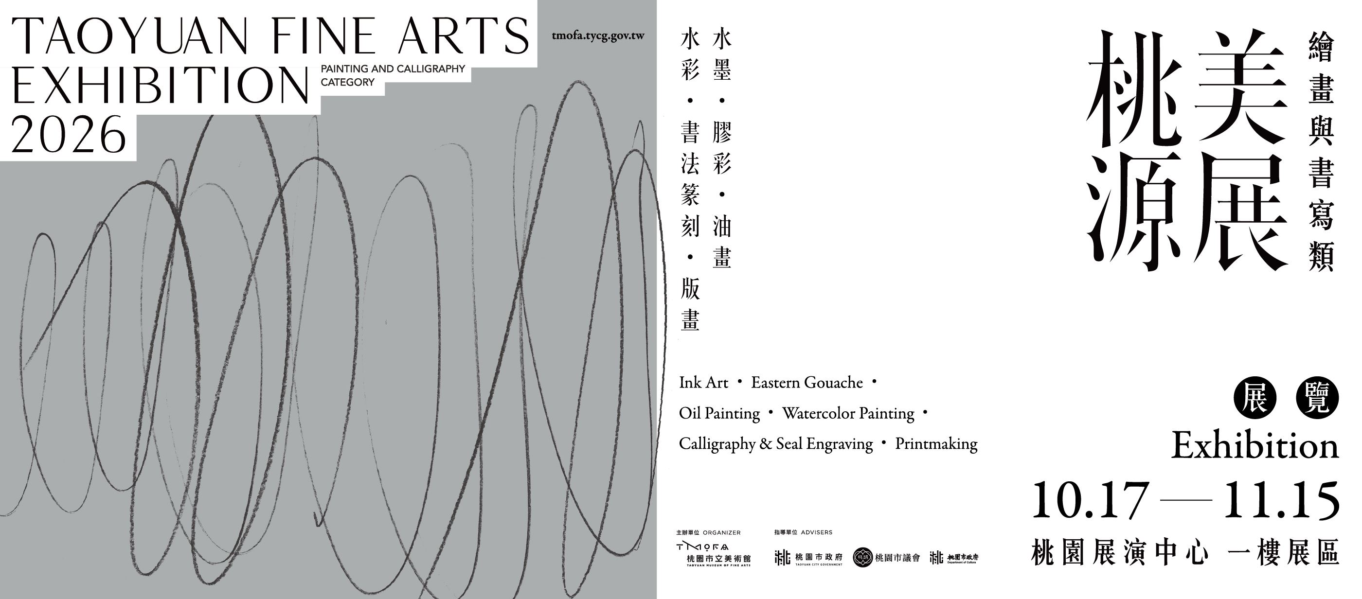 「2026桃源美展」10月17日(六)起至11月15日(日)止，於桃園展演中心一樓盛大展出