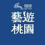 藝遊桃園-桃園市政府文化局(FB)