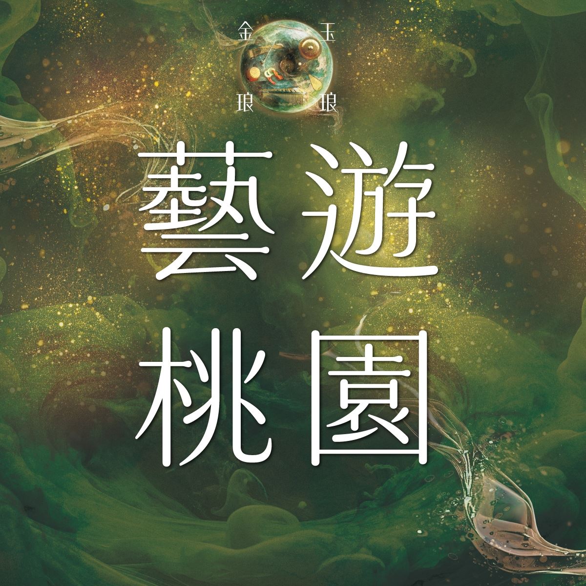 藝遊桃園-桃園市政府文化局(FB)