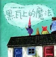 黑瓦上的魔法