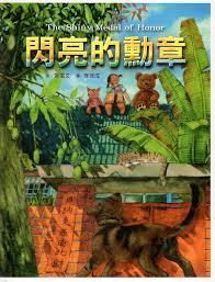 臺灣眷村系列繪本《閃亮的勳章》