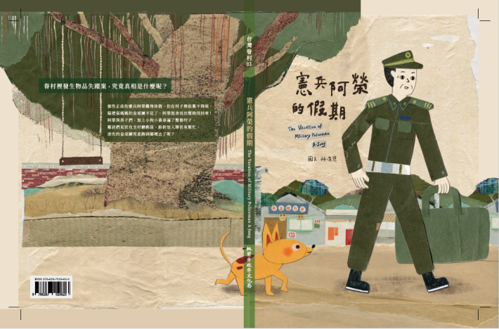 臺灣眷村系列繪本《憲兵阿榮的假期》