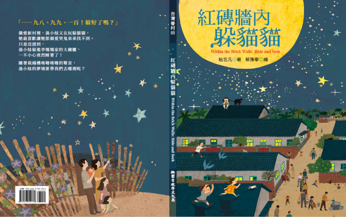 臺灣眷村系列繪本《紅磚牆內的躲貓貓》