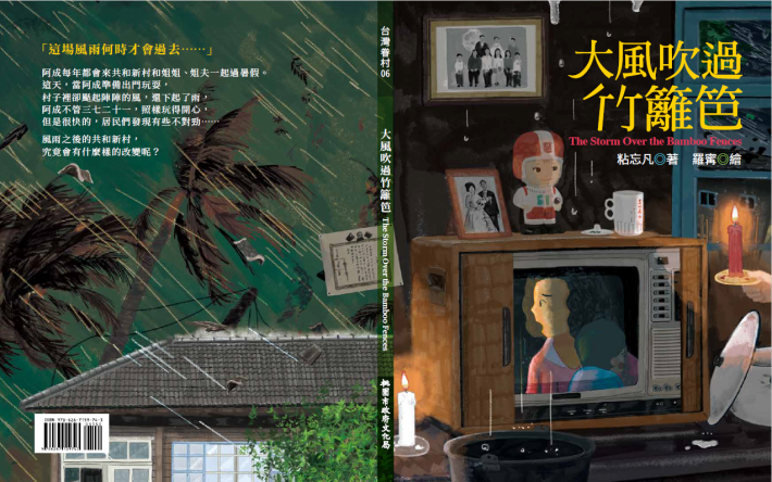 臺灣眷村系列繪本《大風吹過竹籬笆》